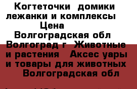 Когтеточки, домики. лежанки и комплексы. › Цена ­ 800 - Волгоградская обл., Волгоград г. Животные и растения » Аксесcуары и товары для животных   . Волгоградская обл.